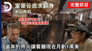 回去搶救自己的餐廳,當初是否用錯人!?重做流程、換主管、攻外帶,「難聽的批評」才可能救公司!《富豪谷底求翻身:東山再起》第六集