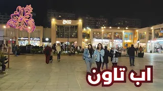                                          جولة في الاب تاون مشروع دمر قبل العيد دندنها