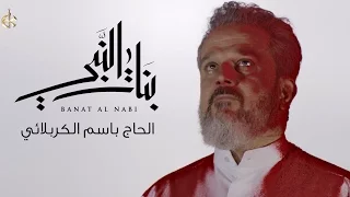 بنات النبي   الرادود باسم الكربلائي دندنها