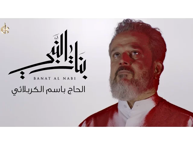 بنات النبي | الرادود باسم الكربلائي
