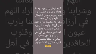 اللهم اجعل بيتي بيت رحمة وبركة وايمان يارب ستوريات دعاء ستوريات بدون صوت أدعية تسبيح ساعة استجابة  اللهم اجعل بيتي بيت رحمة وبركة وايمان يارب ستوريات دعاء ستوريات بدون صوت أدعية تسبيح ساعة استجابة