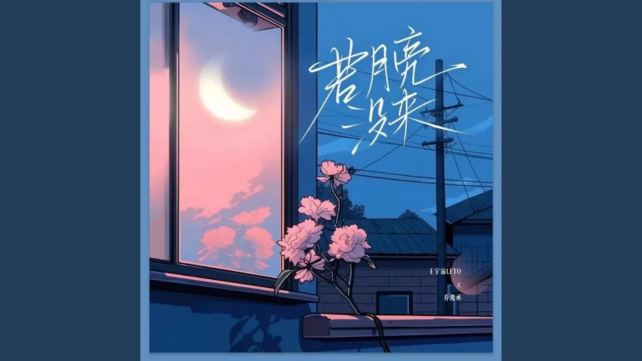 若月亮没来 (架子鼓版) 若月亮没来 (架子鼓版)
