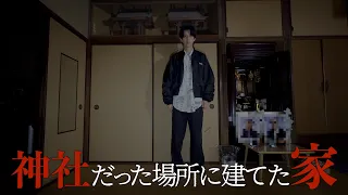 【事故物件】かつて神社だった場所に無理矢理建てた家に泊まってみました。【心霊】