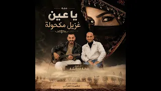 يا عين غزيل مكحولة  هجيني         فرقة الخرابشة  دندنها