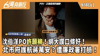 沈伯洋PO"許願柳"！網大讚口條好！  北市府護航蔣萬安？遭廉政署打臉！ 2026.09.08【台灣向前行 Part1】