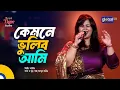 Download Lagu Kemone Bhulibo Ami | কেমনে ভুলিবো আমি | Arnik | Global Music
