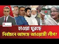 Lagu আওয়ামী লীগবিহীন নির্বাচনের বিরুদ্ধে বিদেশীরা!  Awami League | The Press 