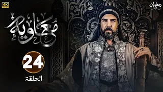 الحلقة 24 من المسلسل التاريخي مـعـاويـة بطولة لجين إسماعيل و إياد نصار و أيمن زيدان رمضان 2025 