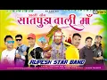 Download Lagu सातपुड़ा वाली तु याहा देवमोगरा  | Devmogra Mata Aarti 2023  ! satpuda vali yaha tu devmogra