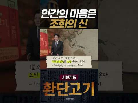 시선집중 환단고기 12회 인간의 마음은 조화의 신 #박덕규 박사