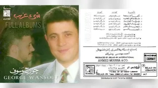 جورج وسوف   الحب شاطر دندنها
