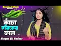 Download Lagu কাঁচা মরিজের জাল | Kacha Morijer jal | Bangla New Song | Bangla Dj Song | #sayedali_music