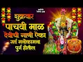 Download Lagu नवरात्री देवीची गाणी - पाचवी माळ : Devichi Gani | Ambabai Bhaktigeete Marathi | Navaratri Song