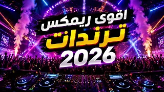 اقوي ريمكس ترندات تيك توك        كل اللي انت بدور عليه فالفيديو دا دندنها