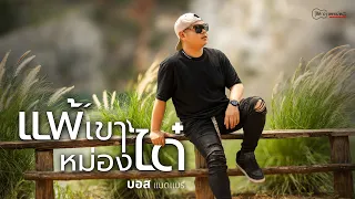 แพ้เขาหม่องได๋ : บอส แบดแบร์【OFFICIAL MV】