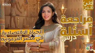 First Year Secondary History First Term 2026 Lesson Economic Life In Pharaonic Egypt 