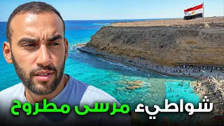 هل فعلاً مرسى مطروح تستاهل الزيارة ؟ (مصر)