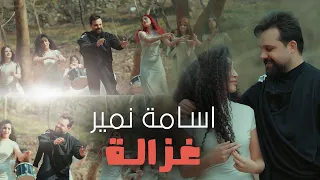 Osama Namir Gazala Official Music Video 2025 اسامة نمير غزاله 