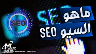 ماهو السيو     دندنها