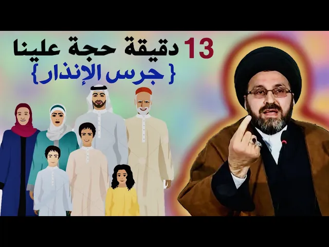 ⁣ثلاثة عشر 13 دقيقة حجة علينا، بمثابة جرس الإنذار | السيد رشيد الحسيني