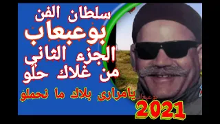 بوعبعاب يامراري بلاك مانحملو  الجزء الثاني من سهرة غلاك حلو بالحيل سهره امام الحوش اغاني نادره      دندنها