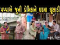Download Lagu પપ્પા એ જૂની પ્રેમિકા ને ઘરમાં ઘૂસાડી | ગુજરાતી ફિલ્મ | Gujarati full Movie | DEVANSHI FILMS