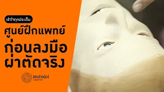 ร่างอาจารย์ใหญ่ที่ใช้ฝึกศัลยกรรมมีข้อดีอย่างไรเมื่อเทียบกับศพจริง