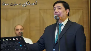 أحمدشكري   سلبت سعاد من العيون رقادي  دندنها
