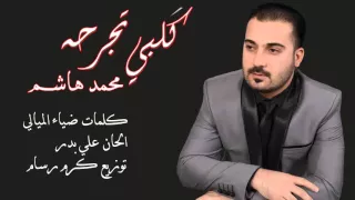                                 محمد هاشم   كلبي تجرحة دندنها
