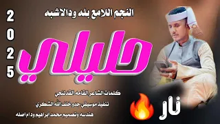 جديد 2025النجم اللامع بله ودالاشبه حليلي 