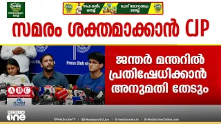 സമരം ശക്തമാക്കാൻ പാറ്റകൾ; ജന്തർ മന്തറിൽ പ്രതിഷേധിക്കാൻ അനുമതി തേടാൻ CJP