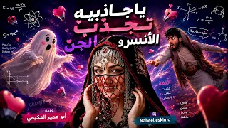 يا جاذبية تجذب الإنس والجن   كلمات أبو عمير العكيمي  أغنية يمنية جديدة أغاني يمنية بالذكاء الاصطناعي دندنها