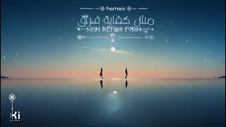 Hamaki Msh Kefaya Foraa حماقي مش كفاية فراق  Hamaki Msh Kefaya Foraa حماقي مش كفاية فراق
