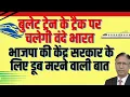 Download Lagu बुलेट ट्रेन के ट्रैक पर चलेगी वंदे भारत, भाजपा की केंद्र सरकार के लिए डूब मरने वाली बात