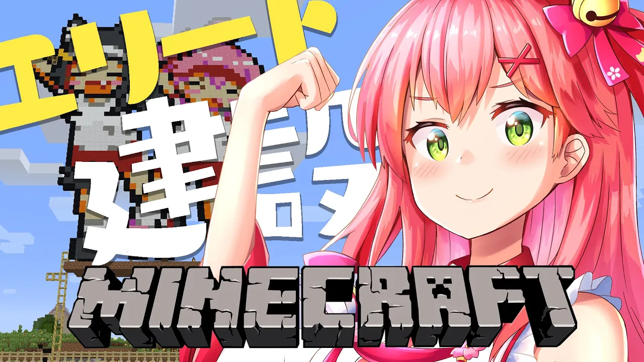 【Minecraft】エリート建設だにぇ！運動会会場つくるど～～にぇ！【ホロライブ/さくらみこ】
