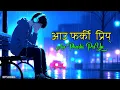Download Lagu (आउ फर्की प्रिय) New Nepali 💔 Song Collection || Au Pharki PriYa|| Break up song 2025