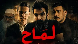 مسلسل لماح ( الجزء الثاني ) الحلقة الاخيرة #مهيمن_علاء 