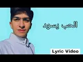 Baraa Masoud - Al Hubbu Yasood (Cover) | براء مسعود - الحب يسود | Lyric Video