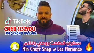 Cheb Sisiyou 2025 سكران ڤطعت روحي بلالام Ki Cheft Snap W Les Flammes Ft Chokri Hadjadj Rai Jdid 