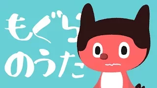 ぼっちぼろまる - もぐらのうた