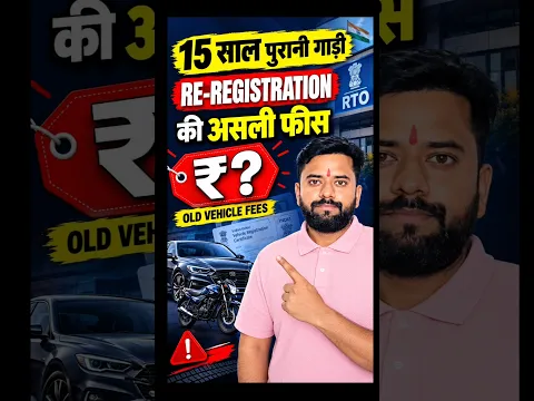 15-20 साल पुरानी गाडी के Re registration कराने की असली फीस | Old Vehicle RC Renewal Fees 2026