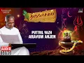 Lagu Puttril Vazh Aravum Anjaen | Thiruvasagam | Ilaiyaraaja | Bhavatharini | Tamil | Manikkavacakar