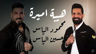 محمود و حسين الياس   هيبة اميرة         دندنها
