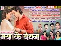 Lagu Maya Ke Bandhna | CG Songs | Audio jukebox 2025 | Chhattisgarhi Geet Mp3 | छत्तीसगढ़ी गाना