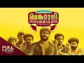 Download Lagu Angamaly Diaries | അങ്കമാലി ഡയറീസ്| Antony Varghese, Anna Rajan | Amrita Online Movies