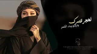 لهجر قصرك وارجع بيت الشعر   اغاني طرب تيك توك        مطلوبه اكثر شيء دندنها