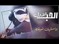سياف بن طلفه :شيب عيني لادنياالليل ولادفا::الحب الاول (حصريأ)2022