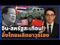 Download Lagu ซ็อก! อาวุธ Made in Thailand โผล่เพียบ โลกจับตากองทัพไทย มหาอำนาจต้องเกรงใจ!