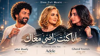الأغنية اللي مصر كلها بتدور عليها   مصطفي باسط مصر   غزل يونس           أنا كنت راضي معاك            دندنها