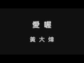 黃大煒_愛喔